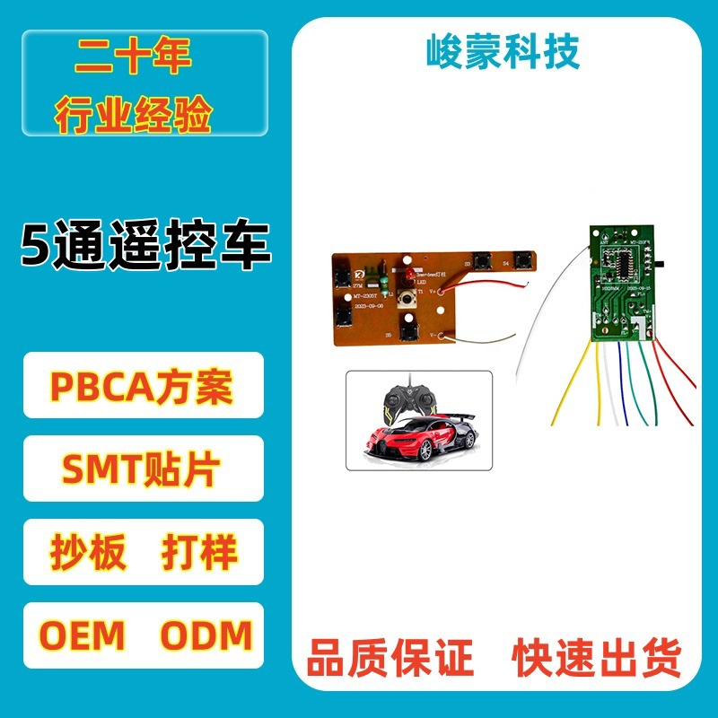 五通遥控车玩具主板线路板2.4G通道遥控玩具电路板pcba方案板开发