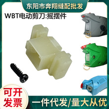 WBT WKC WBTS系列 电动剪刀裁剪机原装配件摆动件 塑料小方件螺丝