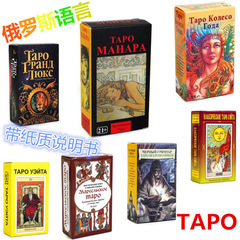 ロシア語タロットカードTarot Cards紙の説明書付きの高級トランプの卸売りカードタポ