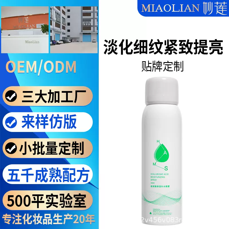 贴牌加工玻尿酸补水喷雾保湿爽肤水便携妆前补水定妆喷雾化妆水