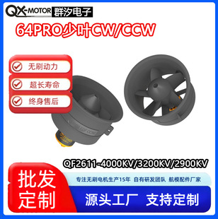 QX-MOTOR64 brushless motor metal ducted power group QF2611PRO upgraded version model aircraft accessories