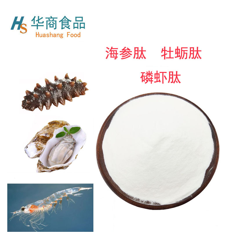 海参肽 南极磷虾肽 牡蛎肽 小分子肽海参蛋白全水溶食品级低聚肽