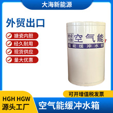 空气能缓冲水箱 Buffer Tank 搪瓷保温承压水箱家用采暖储能水箱