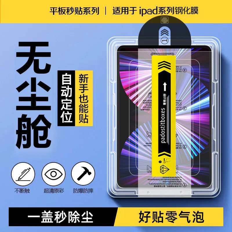 Suitable for 2025 iPad Dust-Free Warehouse Tempered Film Pro 11inch Mini6 Dust Removal Second Sticker 12.9 Tablet Protective Film