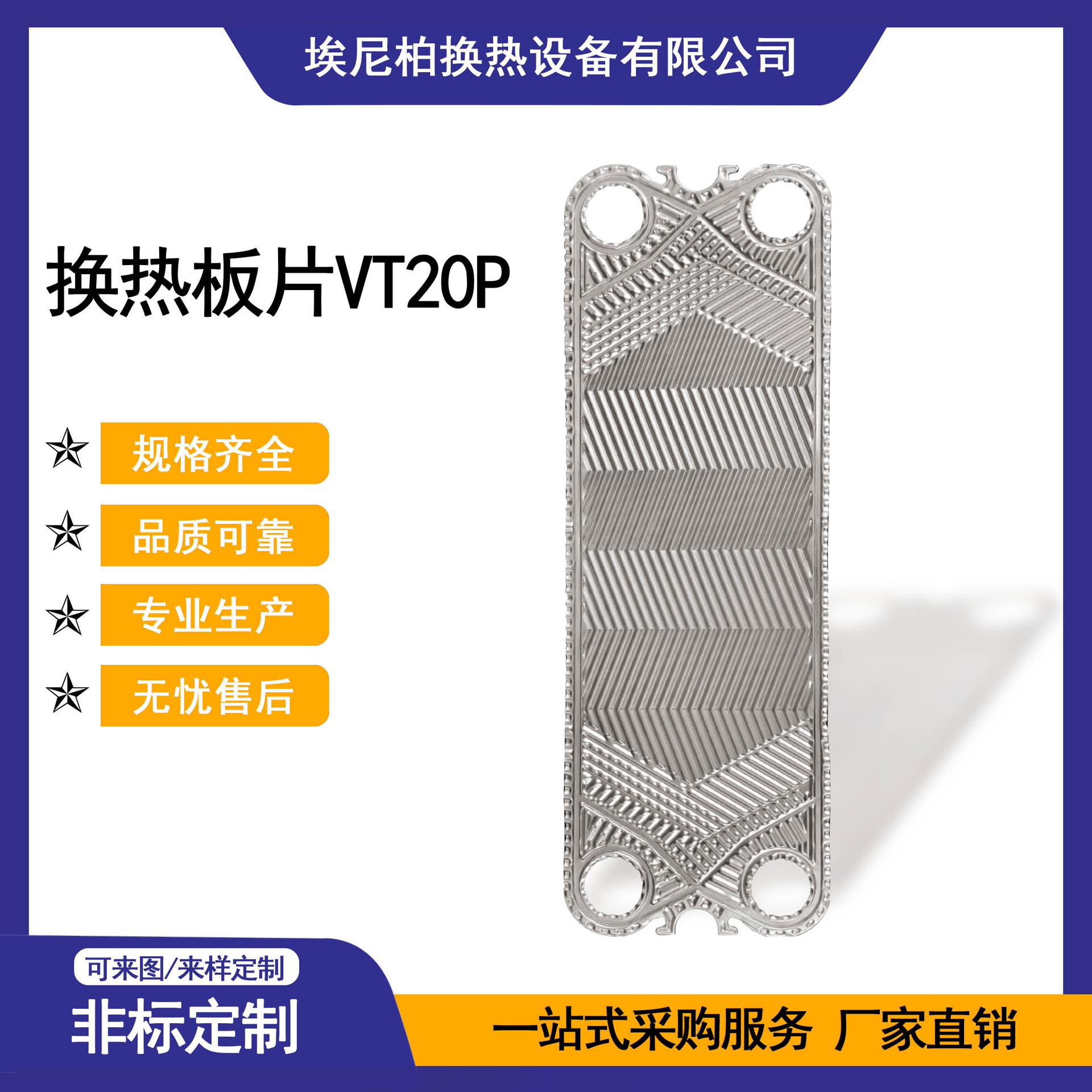 埃尼柏 板式热交换器换热板片VT20P 不锈钢316 制造商 厂家 可定