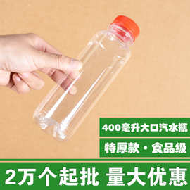 批发大口400毫升汽水瓶酵素瓶饮料瓶400ml米酒瓶啤酒瓶塑料空瓶