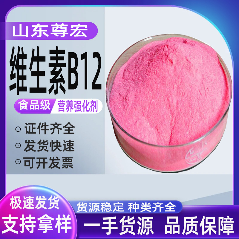 供应  维生素B12  氰钴胺 食品级维生素B12 营养强化剂 VB12