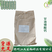 甘油磷酸钙 食品级营养强化剂 钙强化剂现货