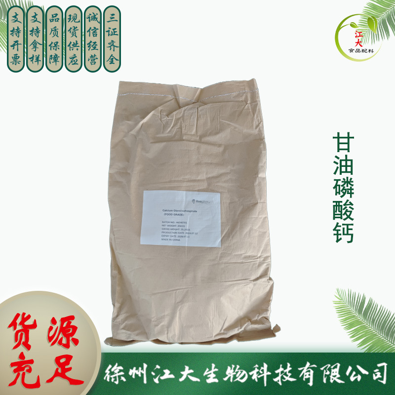 甘油磷酸钙 食品级营养强化剂 钙强化剂现货