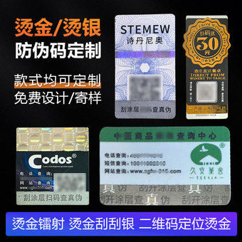 纸质烫金二维码防伪标签不干胶镭射烫银贴纸刮刮银溯源防伪码定制