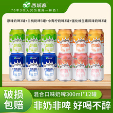 西域春奶啤混装300mlX12罐 4种口味混合装 畅饮新鲜奶香 方便乳饮