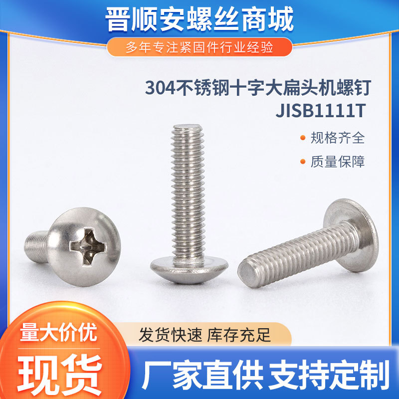 厂价直供304不锈钢大扁头机丝螺钉TMM3-M6伞头螺丝十字大扁头螺纹