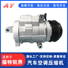 适用于福特锐界汽车空调压缩机冷气泵配件车载制冷跨境专供