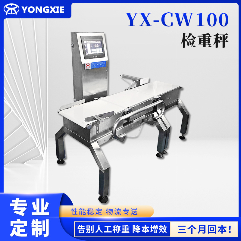 High speed weighing machine Dynamic weighing scale YONGXIE Weight detector weight Manufactor