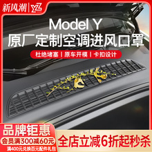 YZ适用于特斯拉Modely/3空调进气风口保护罩滤芯防虫网中网丫配件