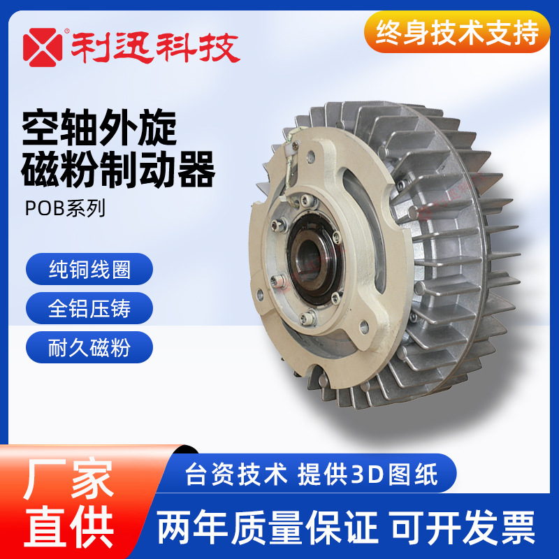 台湾利迅磁粉式离合器制动器空轴外旋型刹车POB三菱兰菱威政研新