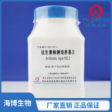 抗生素檢測培養基II   HB5196-3   250g/瓶  青島海博生物