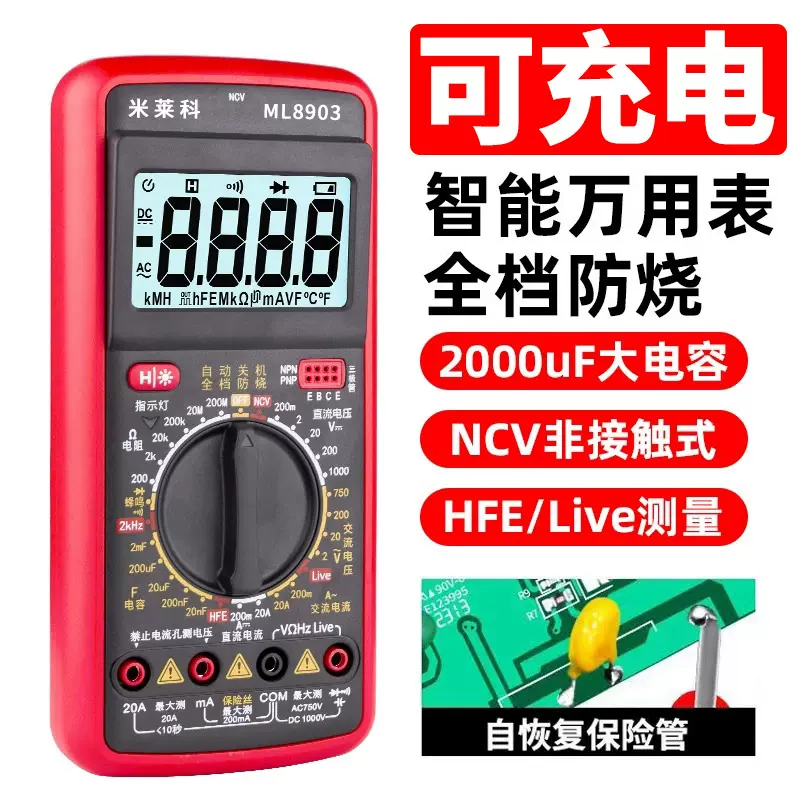 米莱科可充电数字万用表高精度防烧智能家用电工维修多功能万能表