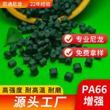 改性尼龙料增强PA66 高光泽加玻纤增强PA66尼龙塑料颗粒工厂直供