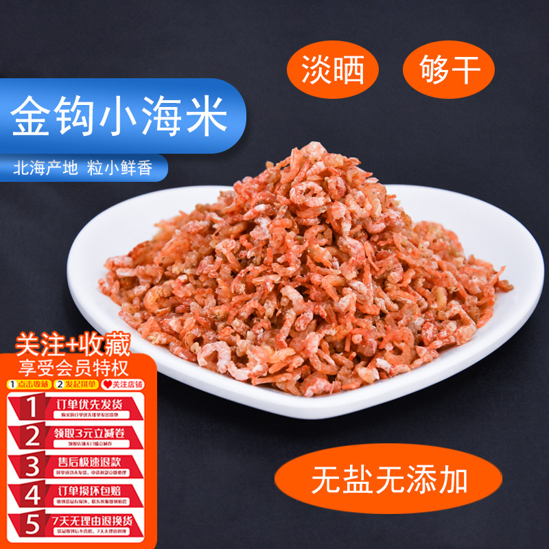 北海特产食品海鲜干货小号虾米干虾干即食冷冻干味道鲜美一斤