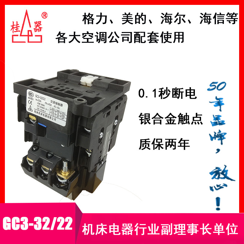 【桂器】厂家销售GC3-32/22 交流接触器 柜机空调用 桂林机床电器
