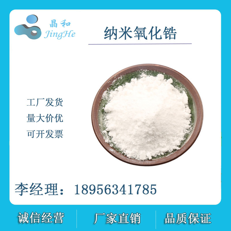 纳米氧化锆 高纯二氧化锆 单斜氧化锆 30nm宣城晶瑞厂家直销