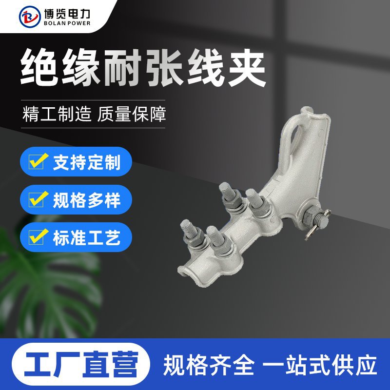 供应高压电缆设备线夹NLL系列耐张线夹铝合金螺栓型绝缘耐张线夹