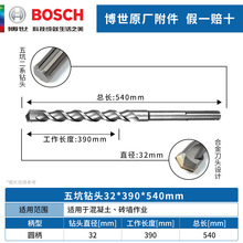 博世五坑2系电锤钻头32*390*540mm两刃圆柄混凝土穿墙冲击钻头