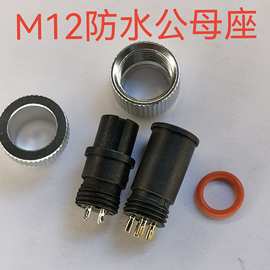 M12宝马连接器 防水插头4P公母针座 宝马M12防水连接公母座带螺帽