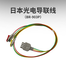 日本光电BSM-3562/TEC 5602分体三导夹式心电导联线K911/BR-903P
