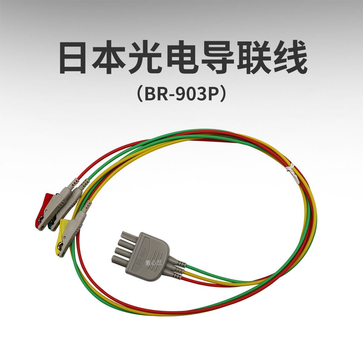 日本光电BSM-3562/TEC 5602分体三导夹式心电导联线K911/BR-903P