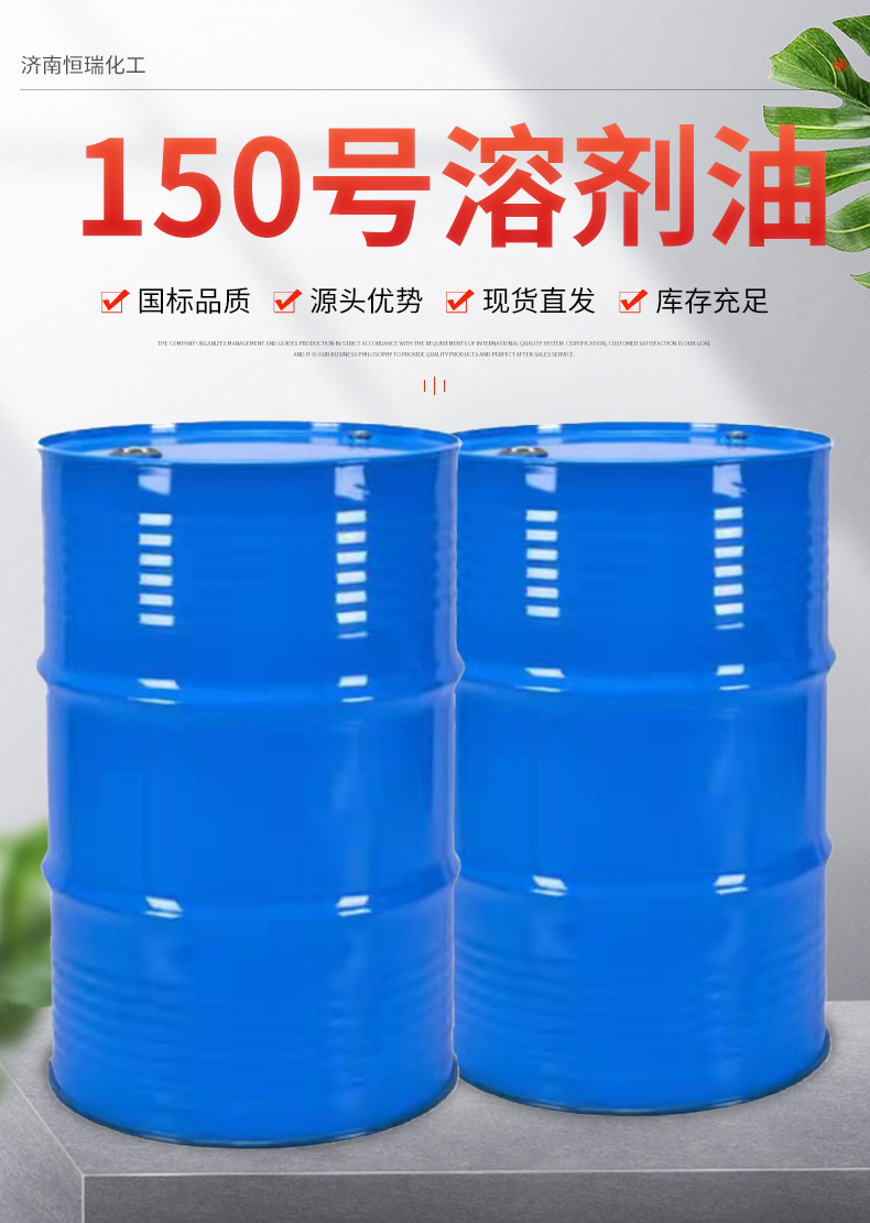 150号溶剂油_01