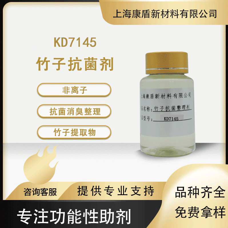 天然竹子抗菌整理剂 KD7145 纺织纤维织物抗菌消臭整理剂