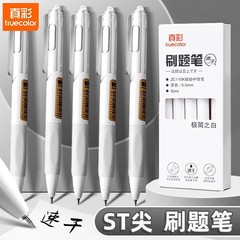 真彩按动中性笔0.5速干ST头黑色中性笔刷题笔考试小白笔按压笔