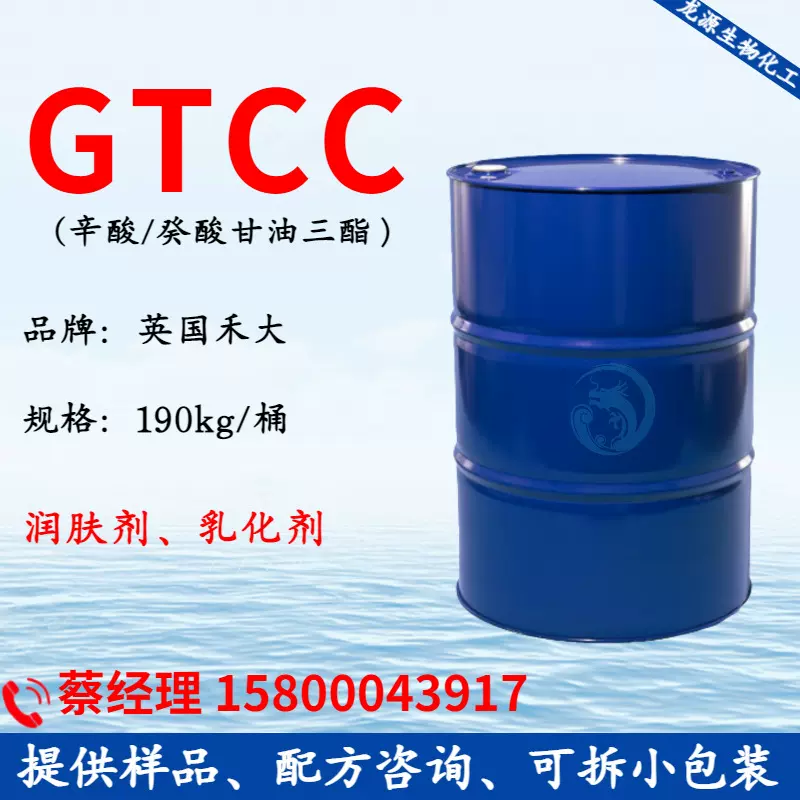 1kg GTCC 英国禾大GTCC 辛酸癸酸甘油三酯 润肤剂 护肤化妆品原料