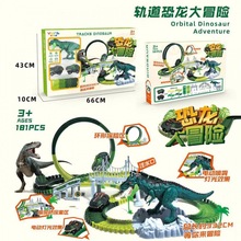 【轨道新品】儿童轨道玩具车恐龙模型搭配益智拼装大积木轨道套装