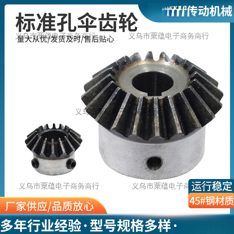 标准孔伞齿轮/90度/1比1锥齿轮/成品内孔/45号钢/淬火/螺丝孔固定