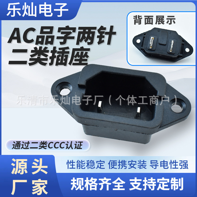 品字两针二类插座 AC-04插座带 两边固定孔 品字型AC插座带凹槽