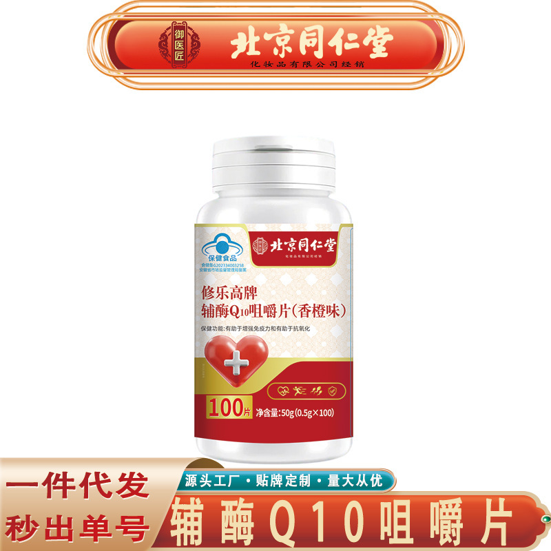 北京銅仁堂王医師コエンザイム Q10 チュアブル錠 Xiu Le Gao ブランド抗酸化物質コエンザイム Q10 跡のないヘアエクステンション|undefined