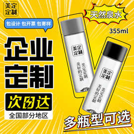 美定矿泉水定制355ml*20瓶婚礼企业定制logo整箱饮用纯净水批发