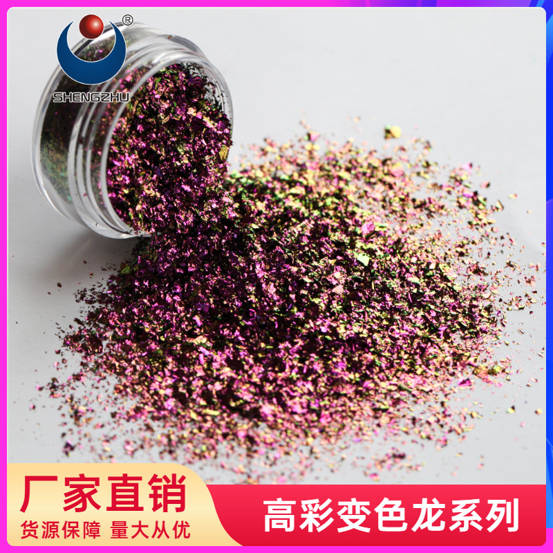 晟珠光学变色龙颜料 高彩变色龙粗粉化妆品彩妆眼影美甲欧泊粉