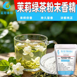 食品级茉莉绿茶粉末香精固体饮料烘焙茶叶糖果饼干烘焙增香添加剂