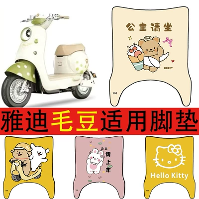 for Yadi Maodou Cute Cartoon — Electric vehicle foot mat