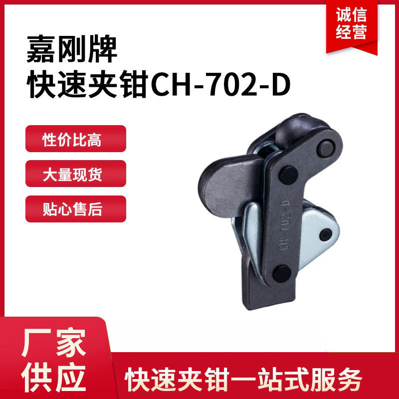 CH-702-D台湾嘉刚夹具CH-702-D复合组立式夹钳CH-702-D