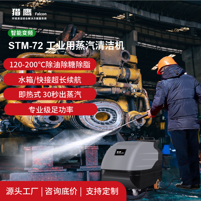 猎鹰STM-72电加热蒸汽清洗机超耐磨超静音智能安全清洗彻底不脏手