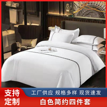 厂家供应白色简约四件套酒店贡缎床上四件套民宿床上用品床品