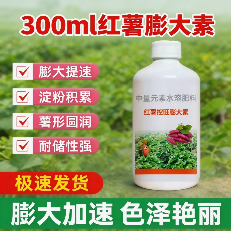 红薯控旺膨大素增产控上促下预防畸形防裂果高产红薯专用肥营养液