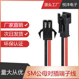 厂家供应2.54间距 SM公母头端子线 空中对接端子线 LED灯具连接线