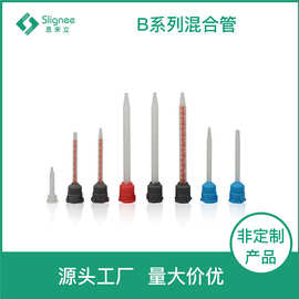 B系列混合管 10:1混胶管尖头混料管50ML10: 1混胶器双组份双液
