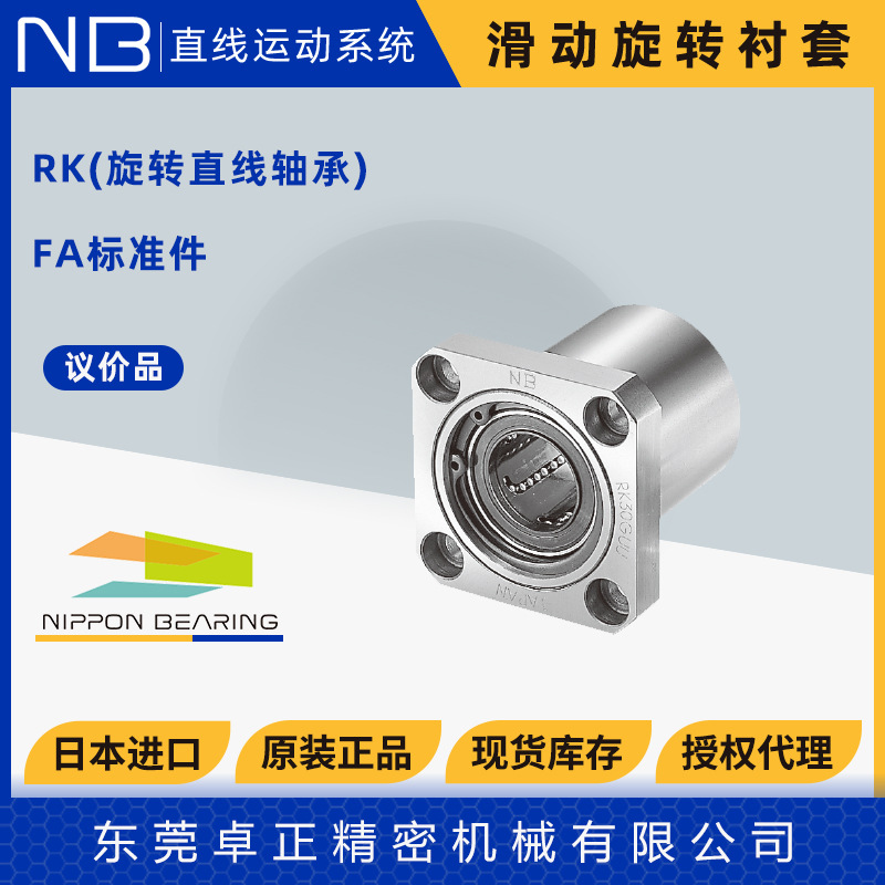 日本NB滑动旋转法兰LHR直线轴承RK-12 16 20 25 30GUU-OH日本衬套